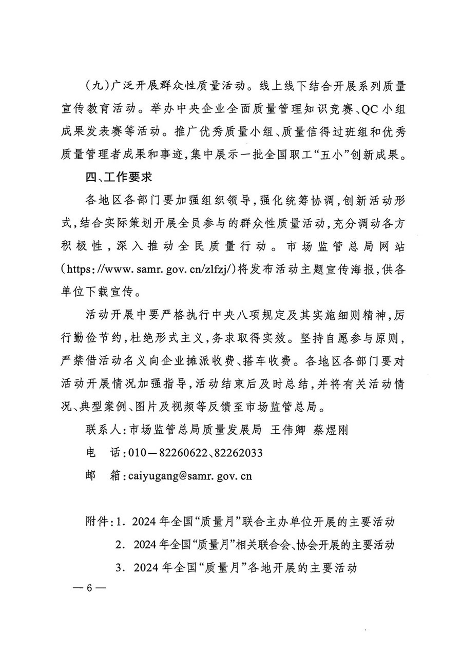 
等27个部门发布《关于开展2024年全国“质量月”活动的通知》国市监质发〔2024〕74号