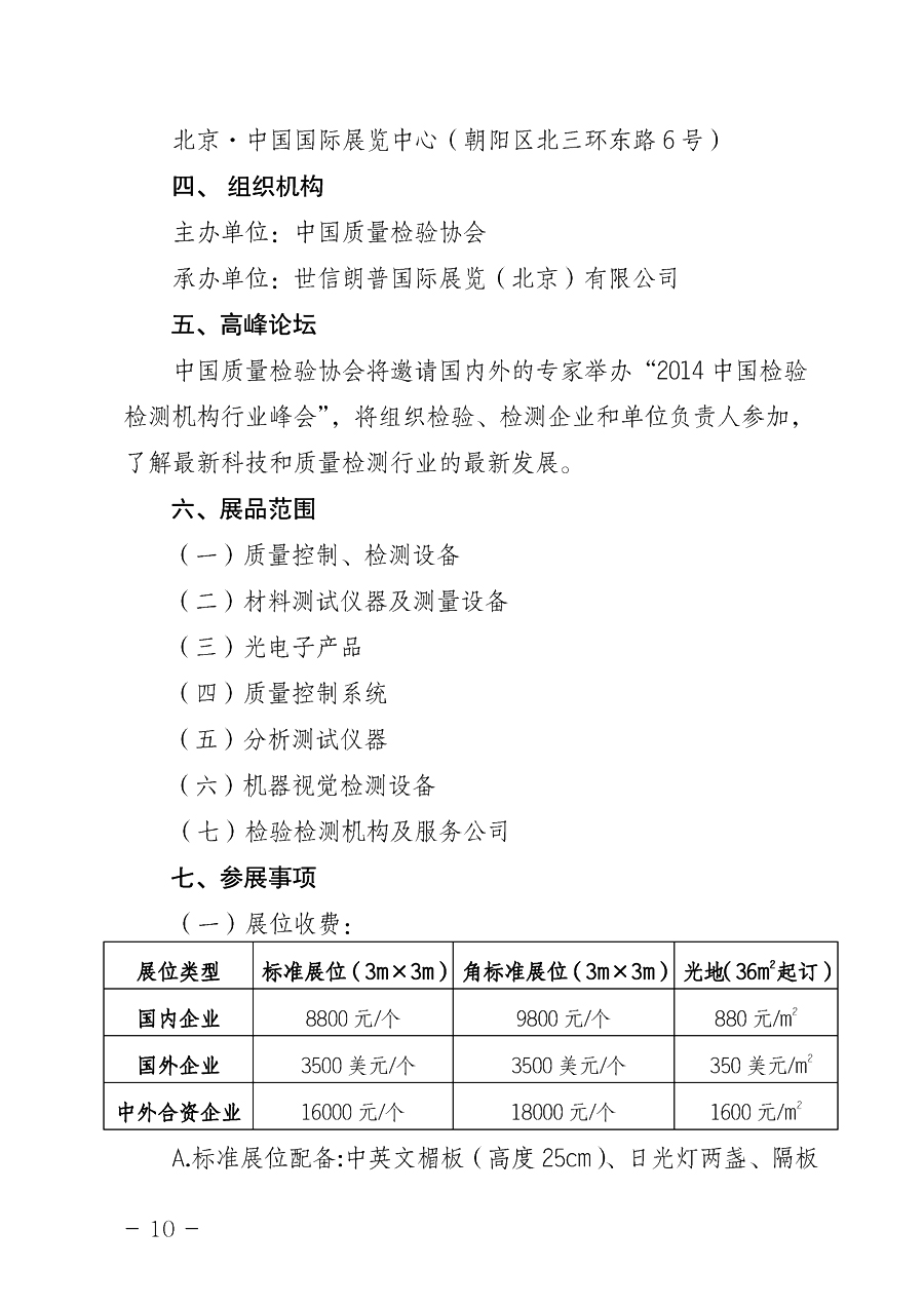 中国质量检验协会《关于举办2014中国检验检测机构行业峰会暨2014中国国际质量检验检测与测量测试展览会
的通知》