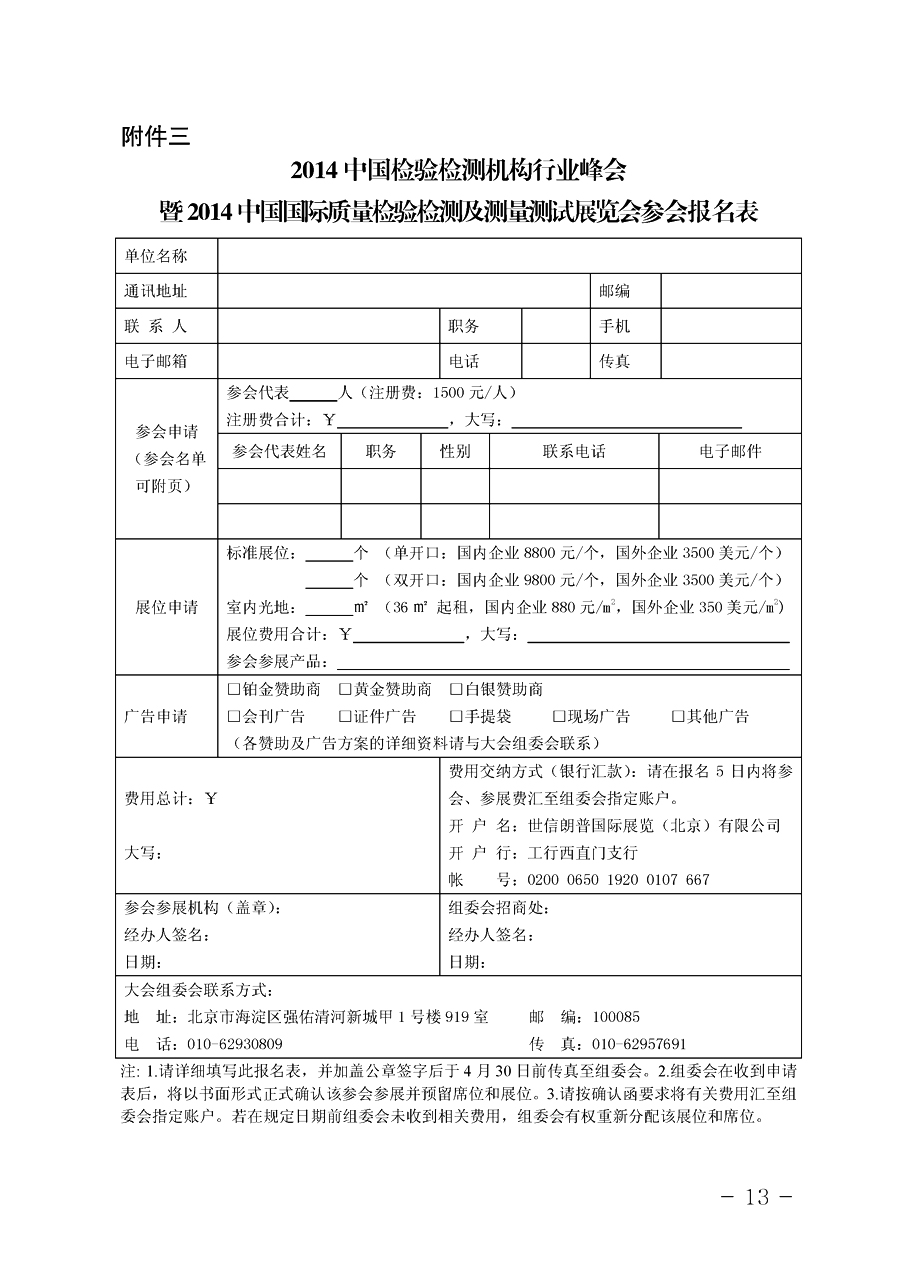 中国质量检验协会《关于举办2014中国检验检测机构行业峰会暨2014中国国际质量检验检测与测量测试展览会
的通知》