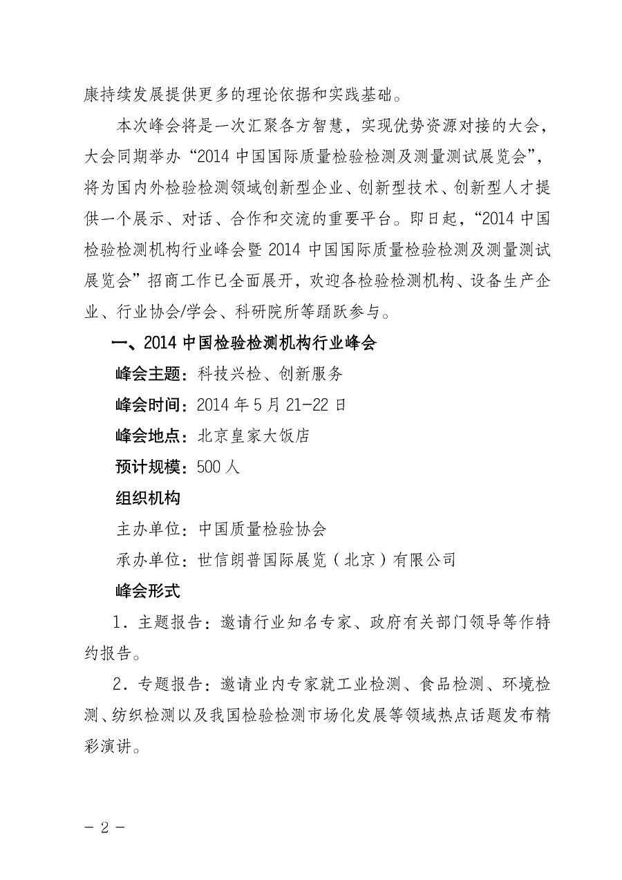 中国质量检验协会《关于举办2014中国检验检测机构行业峰会暨2014中国国际质量检验检测与测量测试展览会
的通知》