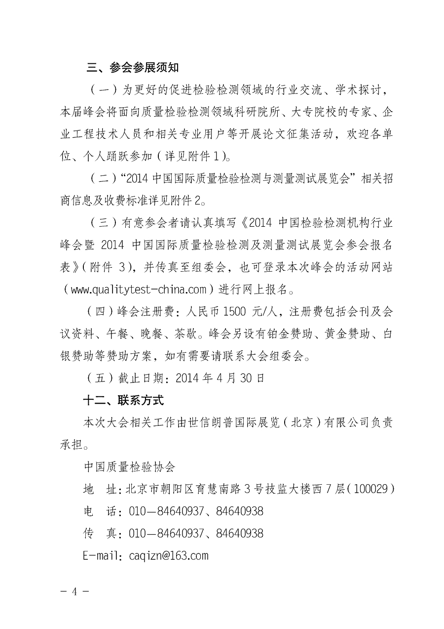 中国质量检验协会《关于举办2014中国检验检测机构行业峰会暨2014中国国际质量检验检测与测量测试展览会
的通知》