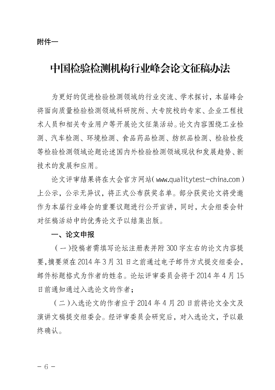 中国质量检验协会《关于举办2014中国检验检测机构行业峰会暨2014中国国际质量检验检测与测量测试展览会
的通知》