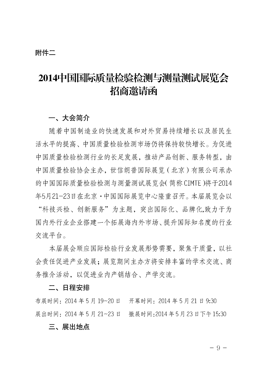 中国质量检验协会《关于举办2014中国检验检测机构行业峰会暨2014中国国际质量检验检测与测量测试展览会
的通知》