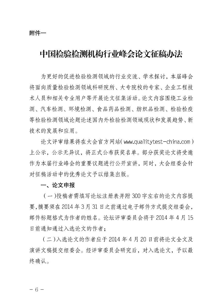 中国质量检验协会《关于举办2014中国检验检测机构行业峰会暨国际质量检验检测与测试测量展览会的通知》