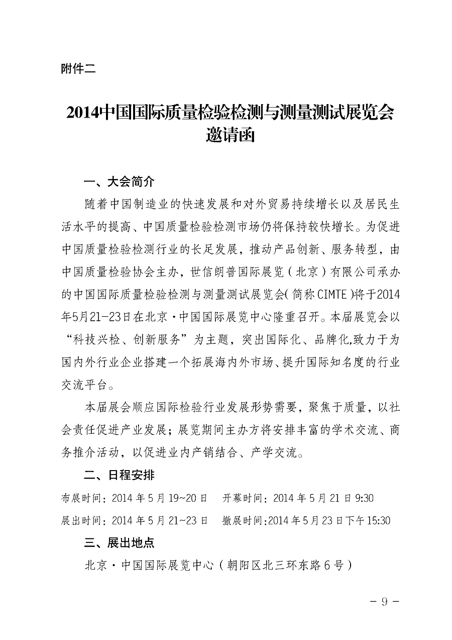 中国质量检验协会《关于举办2014中国检验检测机构行业峰会暨国际质量检验检测与测试测量展览会的通知》