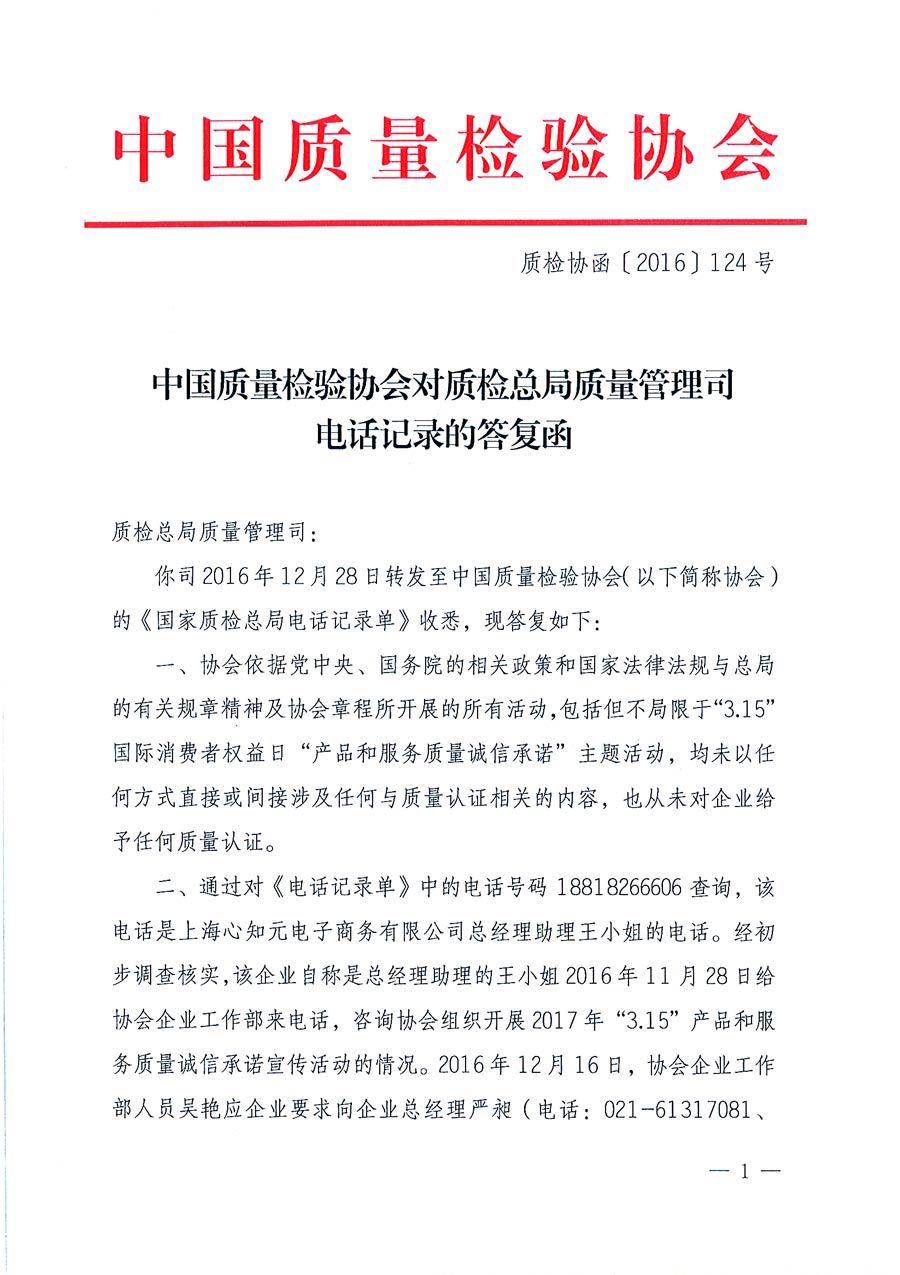 中国质量检验协会对质检总局质量管理司电话记录的答复函