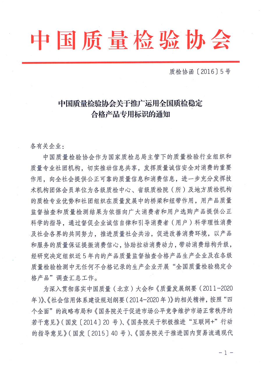 中国质量检验协会关于推广运用全国质检稳定合格产品专用标识的通知