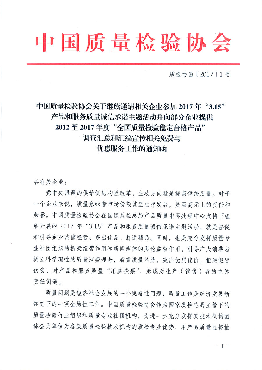 中国质量检验协会关于继续邀请相关企业参加2017年“3.15”产品和服务质量诚信承诺主题活动并向部分企业提供2012至2017年度“全国质量检验稳定合格产品”调查汇总和汇编宣传相关免费与优惠服务工作的通知函