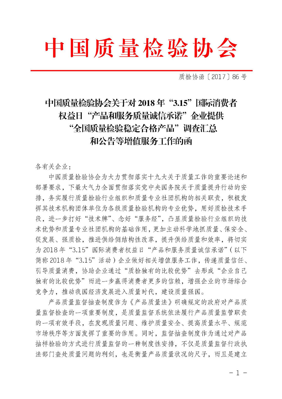 中国质量检验协会关于对2018年“3.15”国际消费者权益日“产品和服务质量诚信承诺”企业提供“全国质量检验稳定合格产品”调查汇总和公告等增值服务工作的函