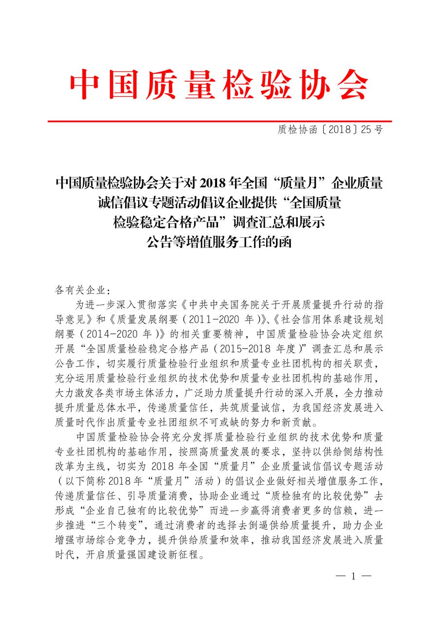 中国质量检验协会关于对2018年全国“质量月”企业质量诚信倡议专题活动倡议企业提供“全国质量检验稳定合格产品”调查汇总和展示公告等增值服务工作的函