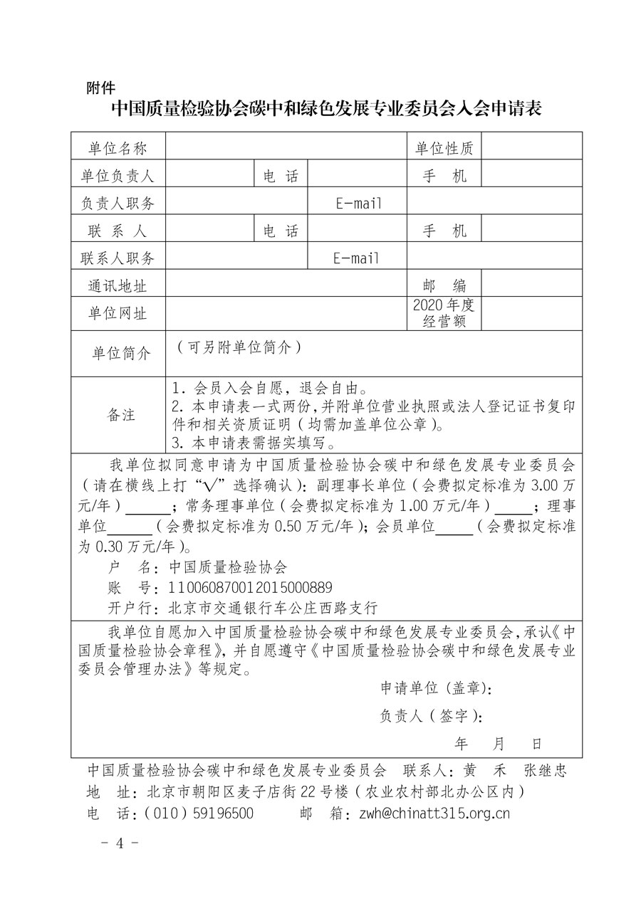 中国质量检验协会关于邀请有关单位加入碳中和绿色发展专业委员会的函