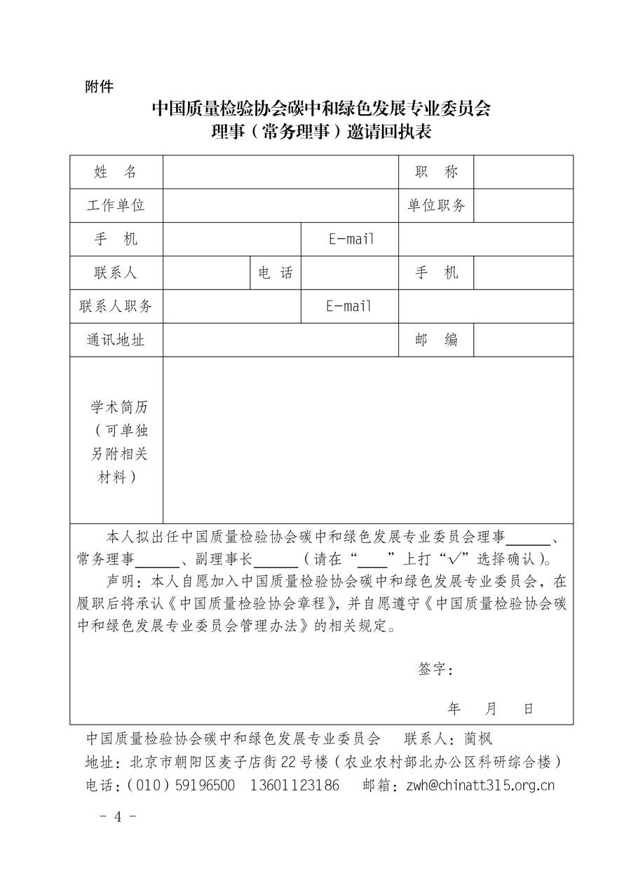 中国质量检验协会关于恳请有关专家学者加入碳中和绿色发展专业委员会的邀请函