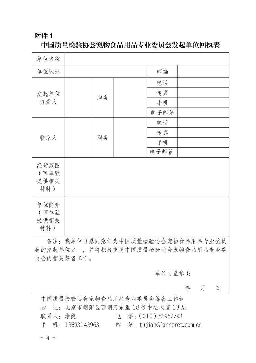 中国质量检验协会关于邀请有关单位加入宠物食品用品专业委员会的函