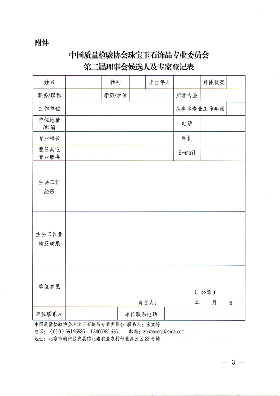 中国质量检验协会关于邀请有关专家学者参加珠宝玉石饰品专业委员会第二届理事会及标准化专家工作组的函(中检协函〔2022〕97号)