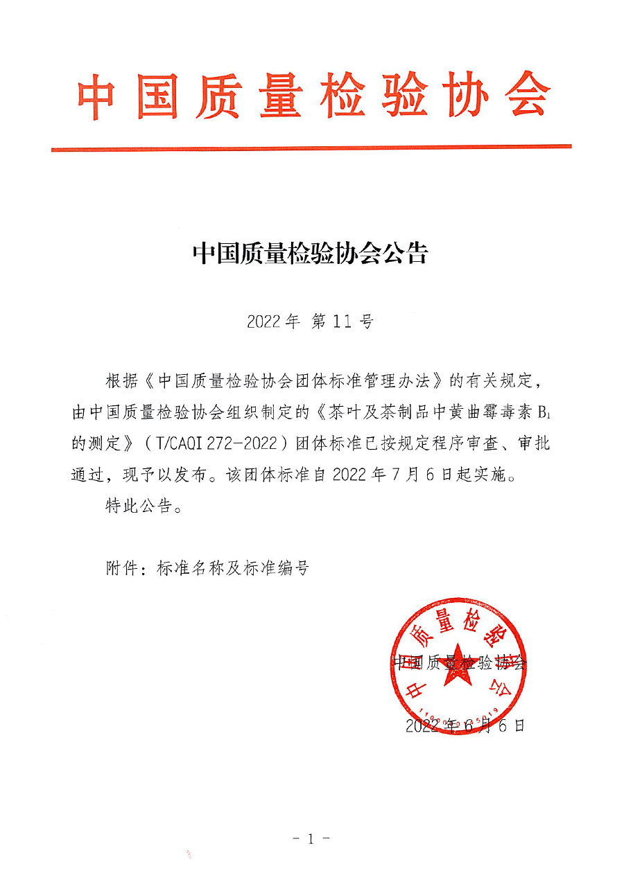 中国质量检验协会公告（2022年11号）