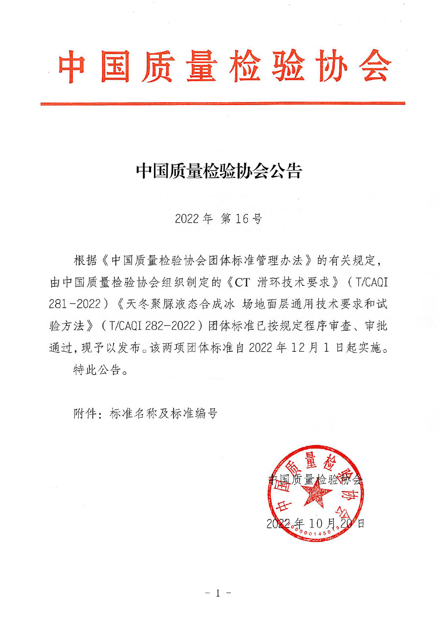 中国质量检验协会公告（2022年16号）