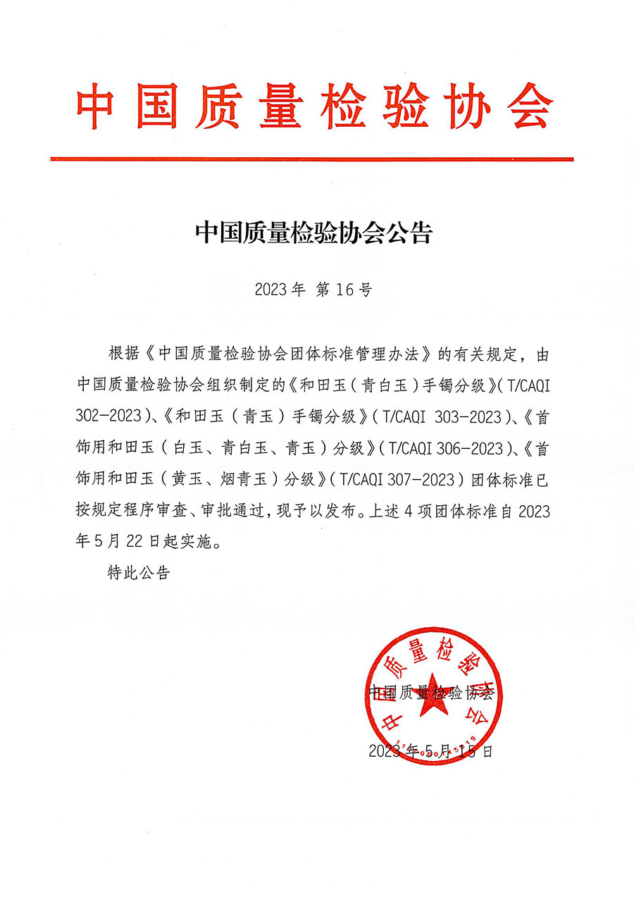 中国质量检验协会公告（2023年16号）