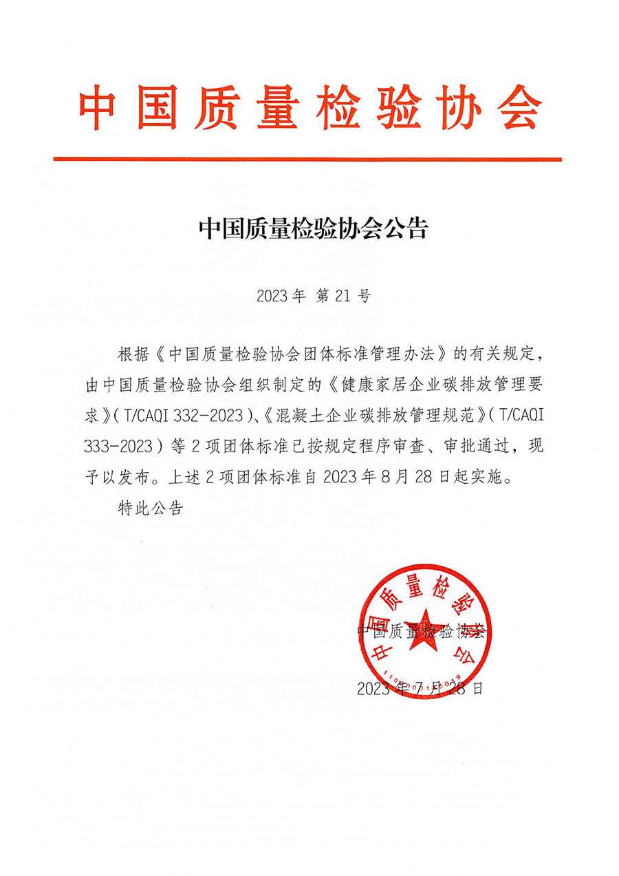 中国质量检验协会公告（2023年21号）