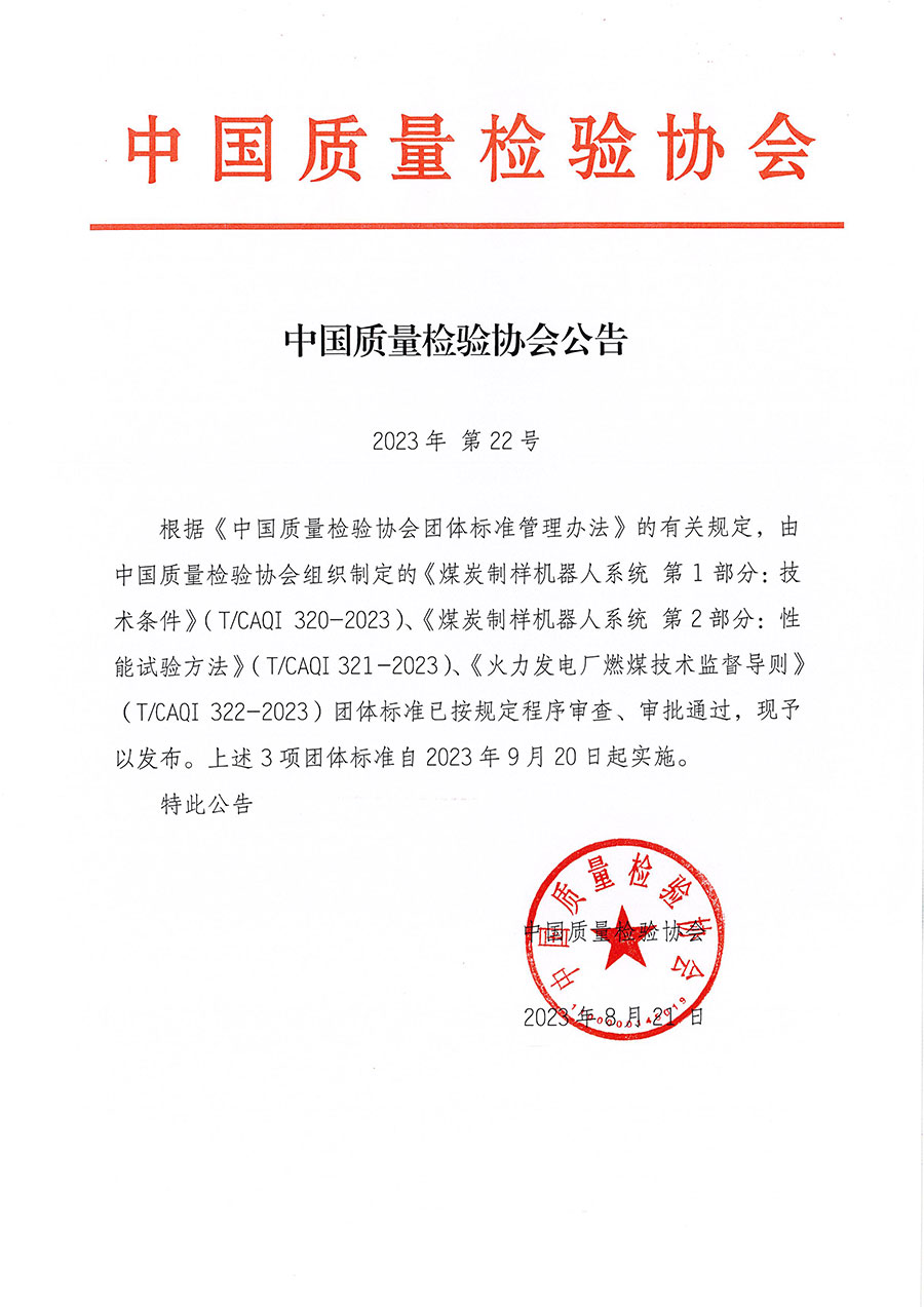 中国质量检验协会公告（2023年22号）