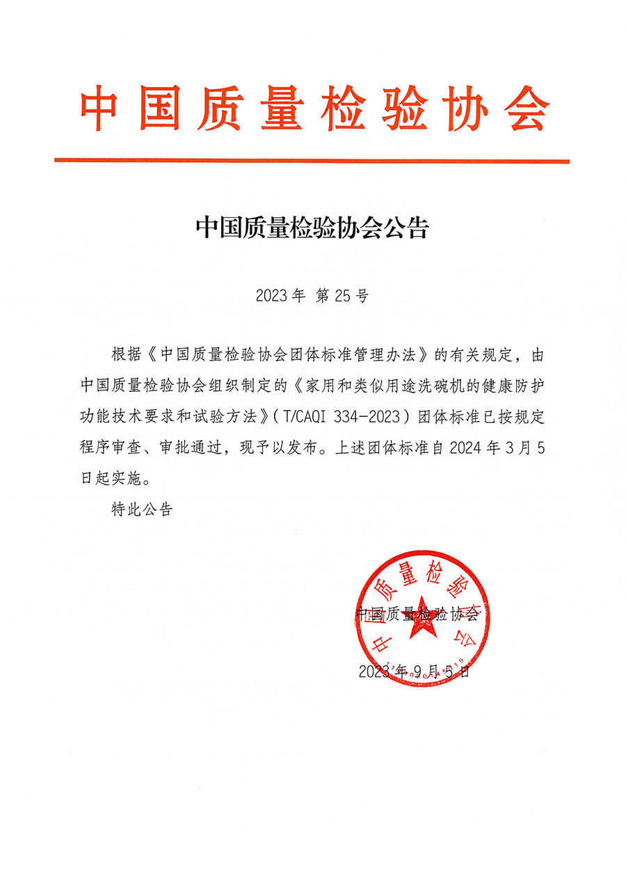 中国质量检验协会公告（2023年25号）