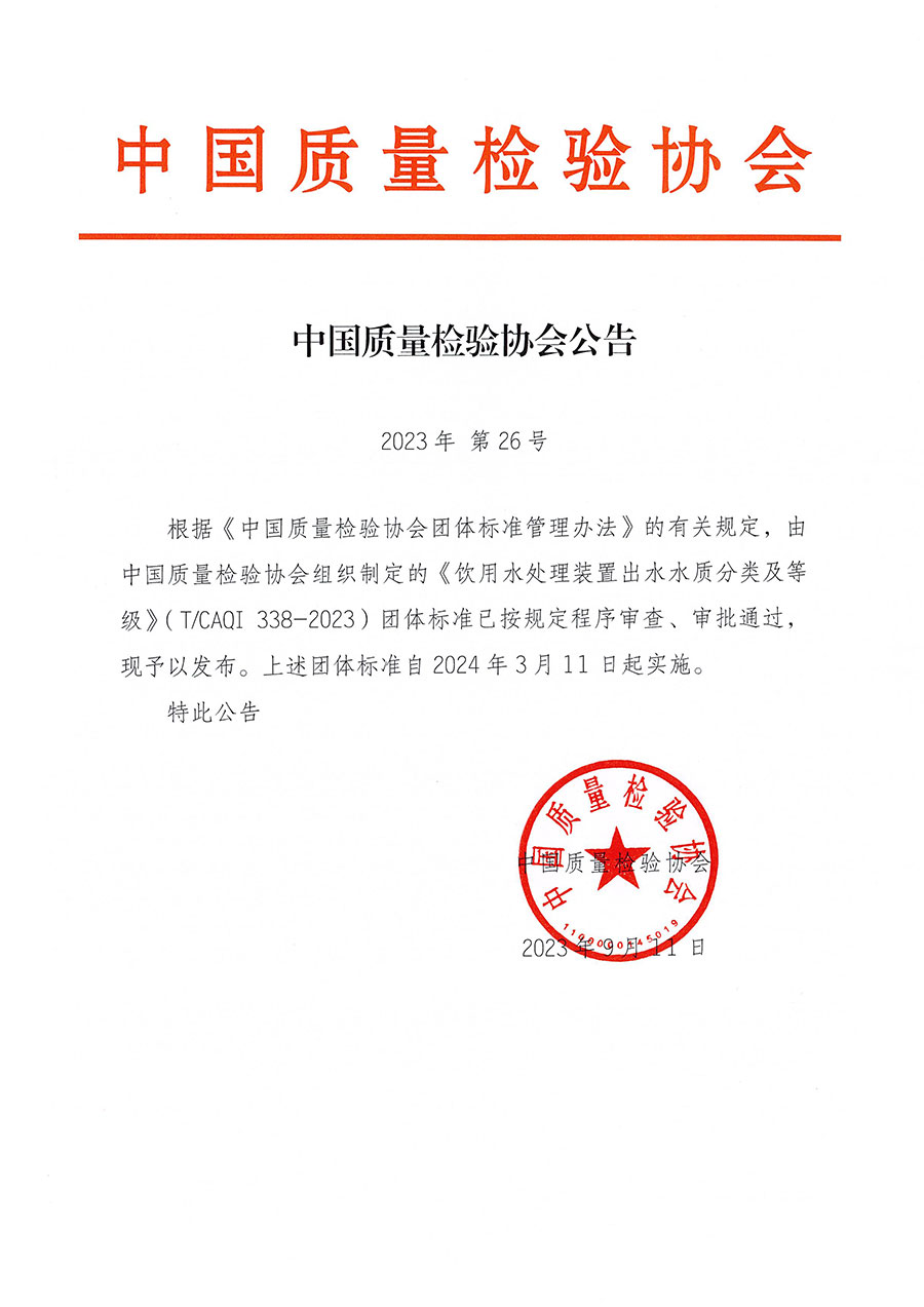 中国质量检验协会公告（2023年26号）