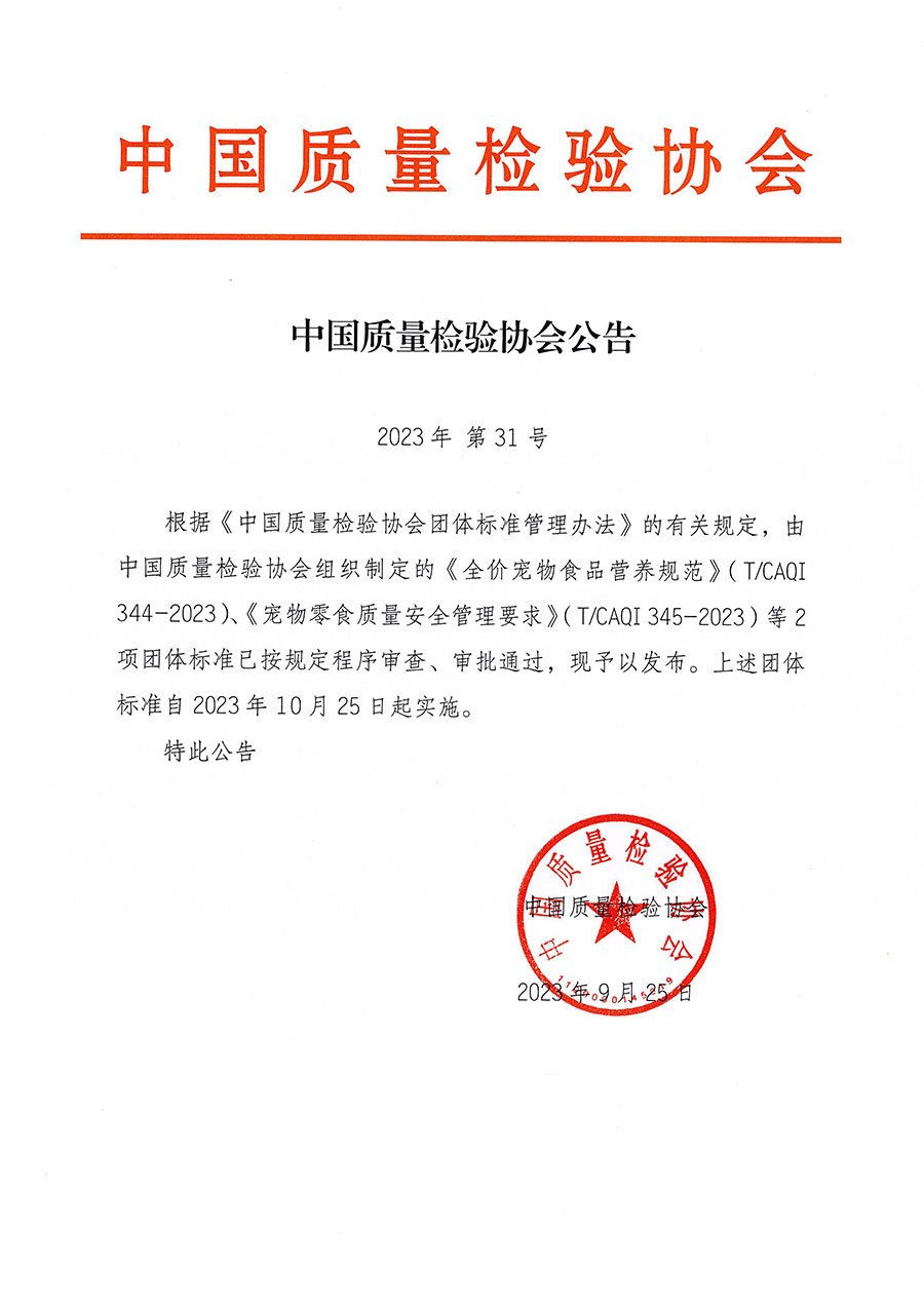 中国质量检验协会公告（2023年31号）