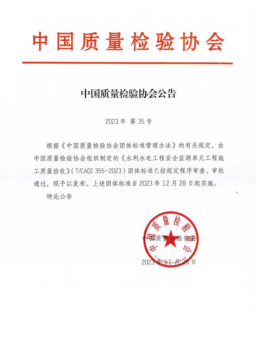 中国质量检验协会公告（2023年35号）