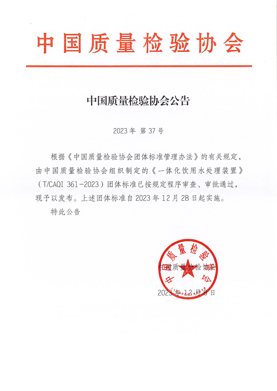 中国质量检验协会公告（2023年37号）