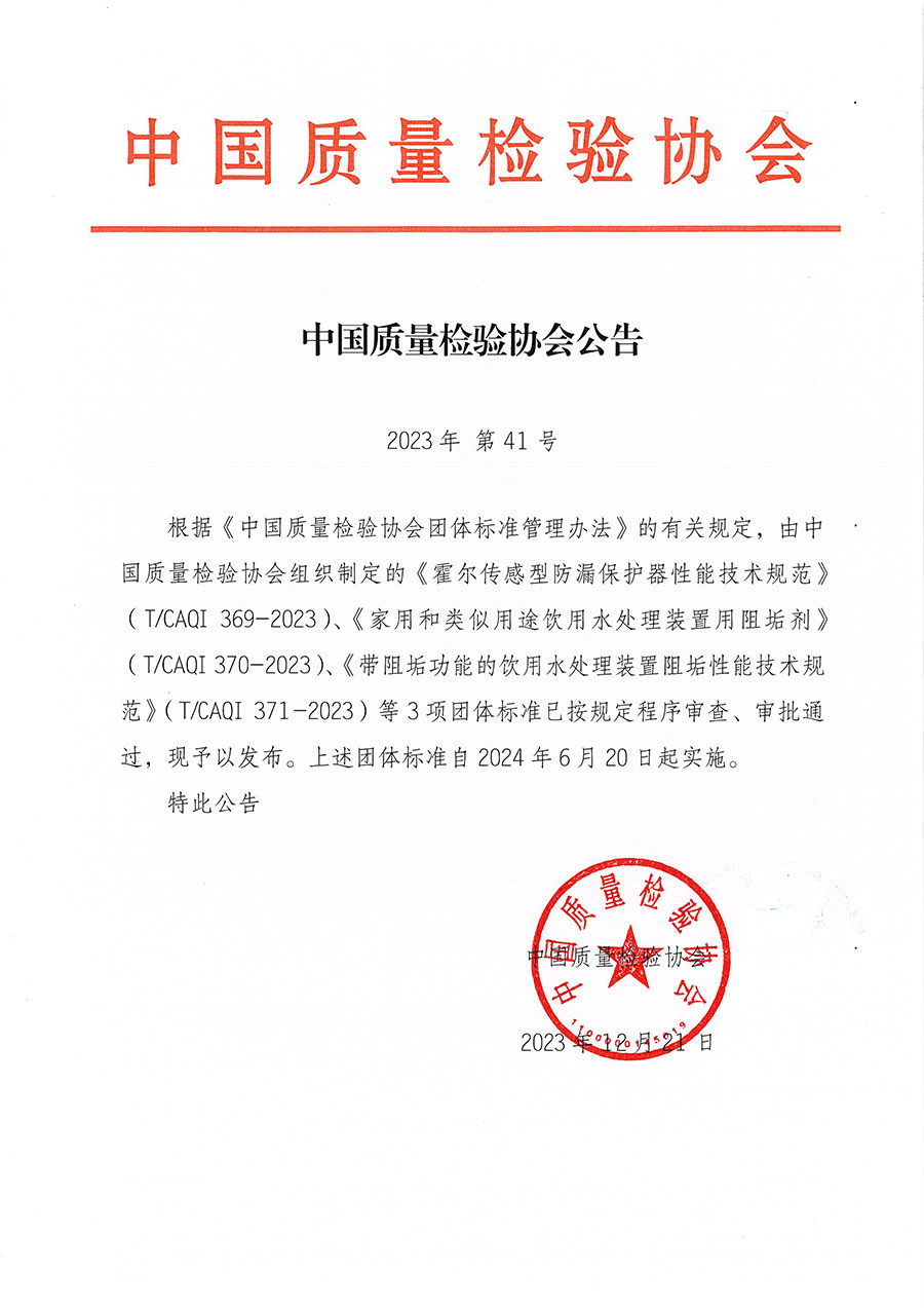 中国质量检验协会公告（2023年41号）