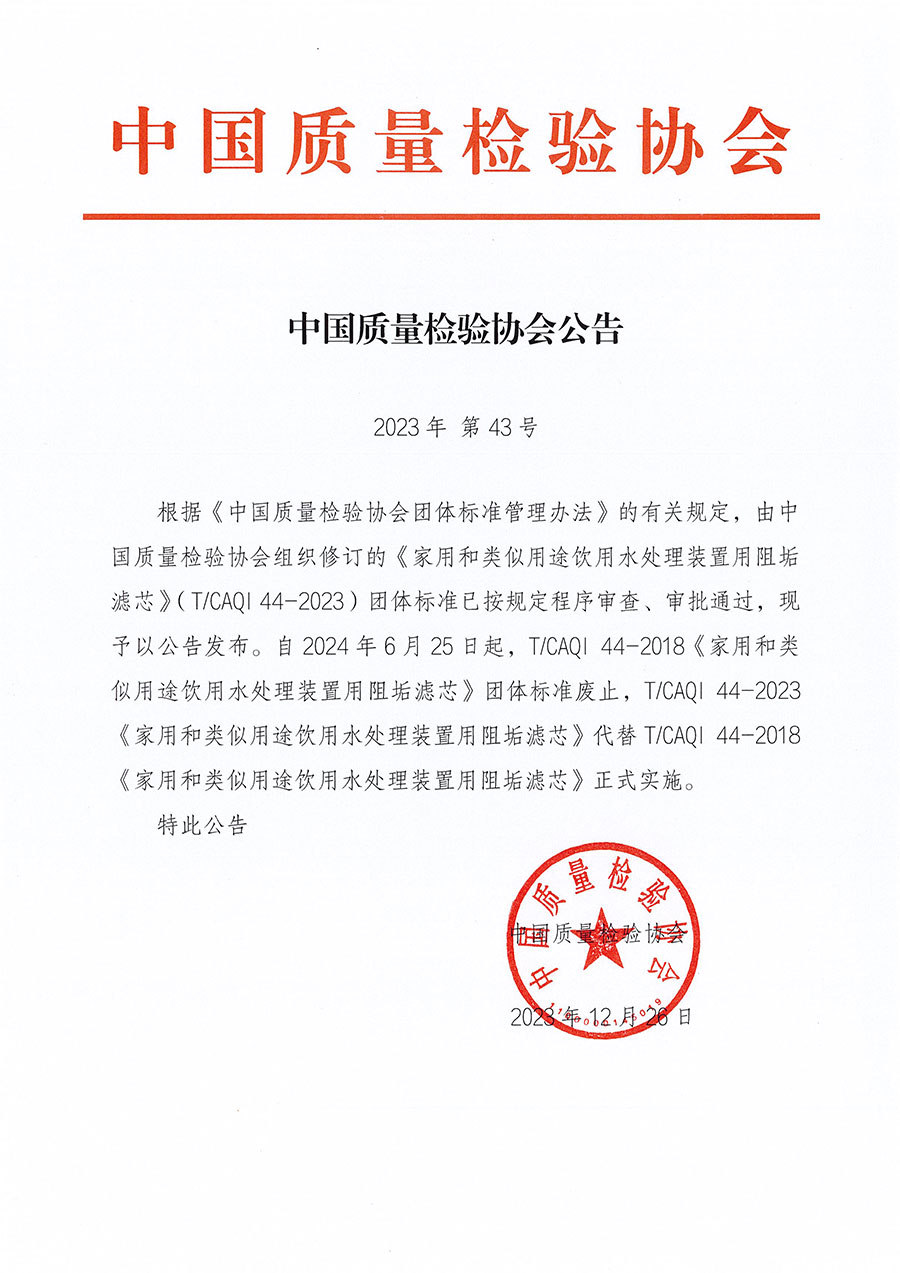 中国质量检验协会公告（2023年43号）