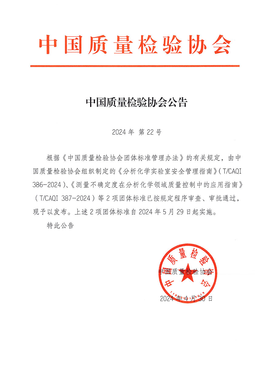 中国质量检验协会公告（2024年22号）