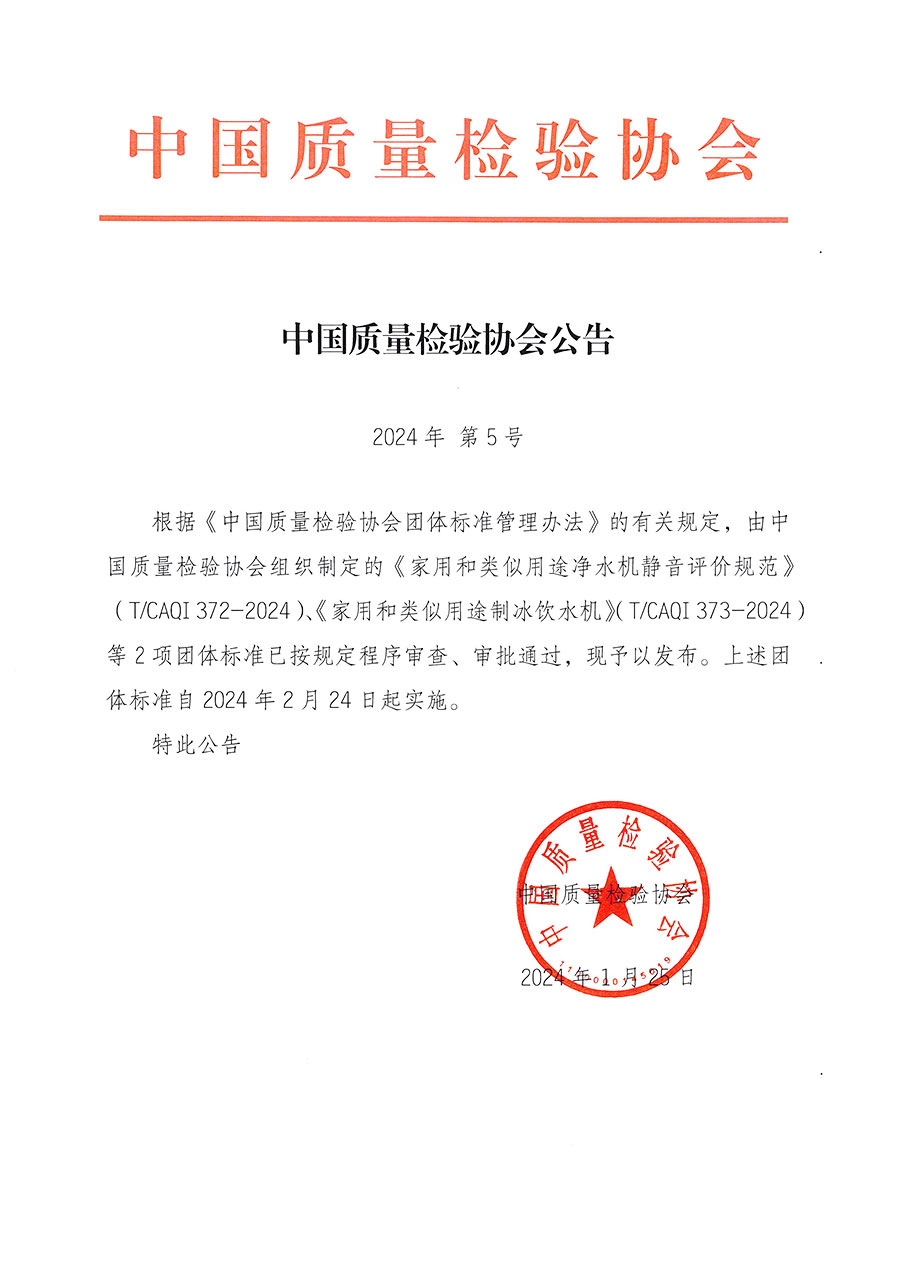 中国质量检验协会公告（2024年5号）