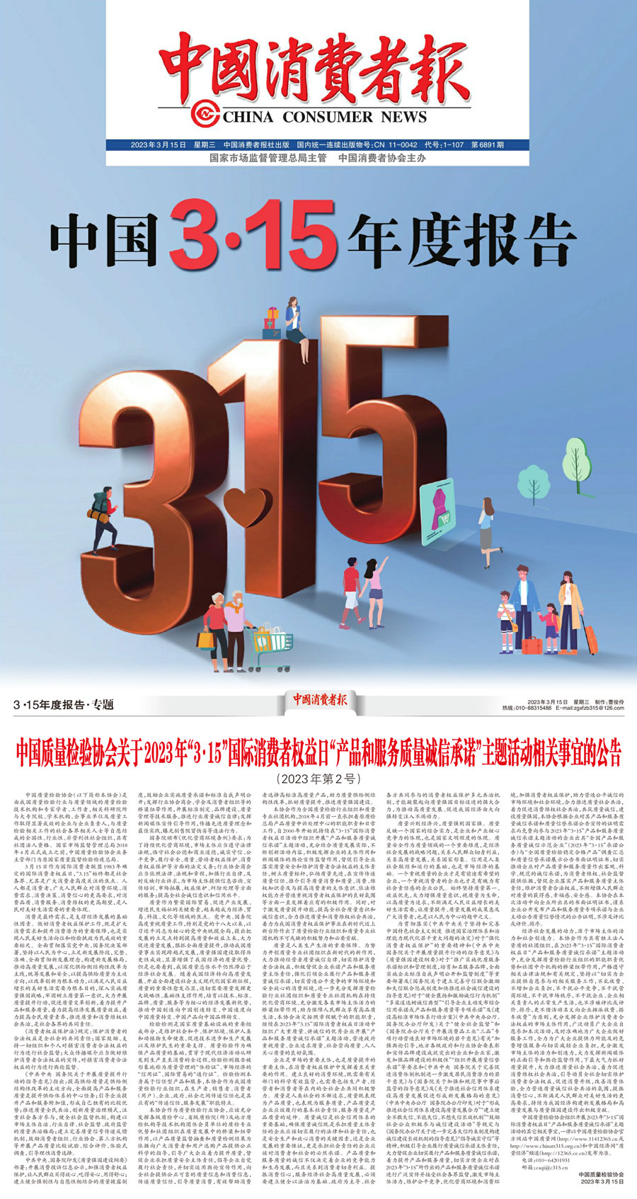 中国质量检验协会关于2023年“3•15”国际消费者权益日“产品和服务质量诚信承诺”主题活动相关事宜的公告（2023年第2号）