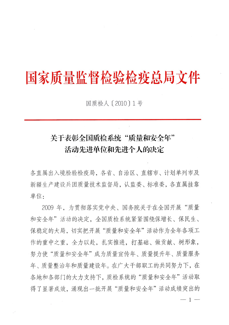 国家质量监督检验检疫总局《关于表彰全国质检系统“质量和安全年”活动先进单位和先进个人的决定》