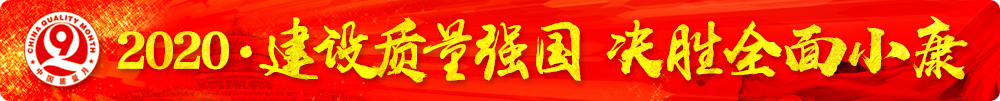 
等16个部门关于开展2020年全国“质量月”活动的通知（国市监质〔2020〕133号）