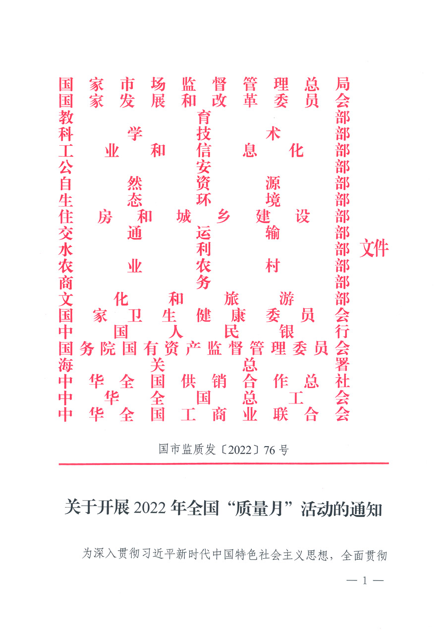 
等21个部委（部门）发文部署开展2022年全国“质量月”活动（国市监质发〔2022〕76号）