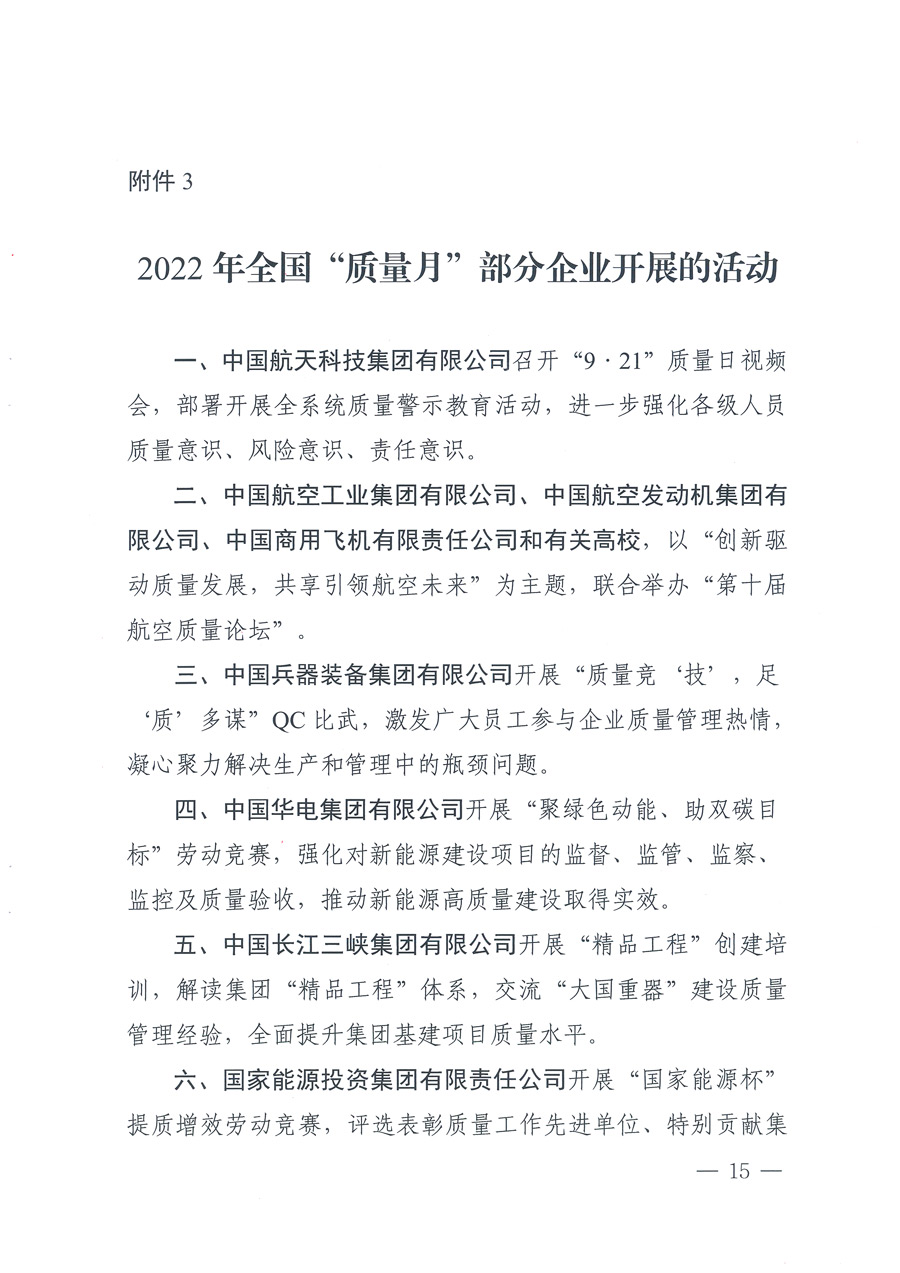 
等21个部委（部门）发文部署开展2022年全国“质量月”活动（国市监质发〔2022〕76号）