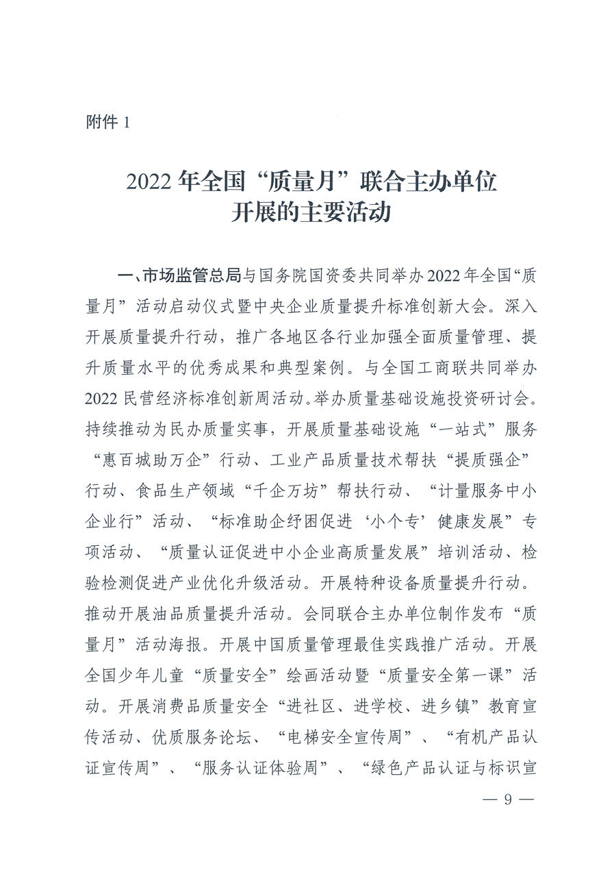 
等21个部委（部门）发文部署开展2022年全国“质量月”活动（国市监质发〔2022〕76号）