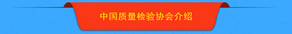 中国质量检验协会介绍