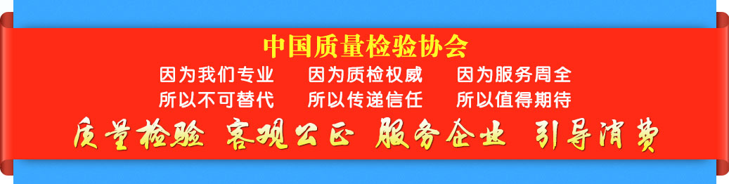 质量检验 客观公正 服务企业 引导消费