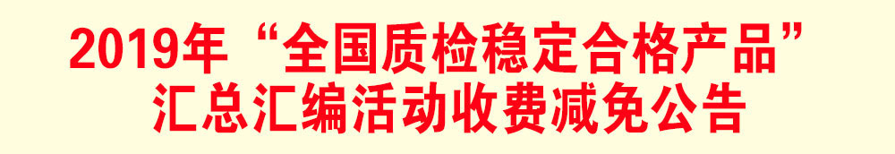 2019年“全国质检稳定合格产品”汇总汇编活动减免收费公告