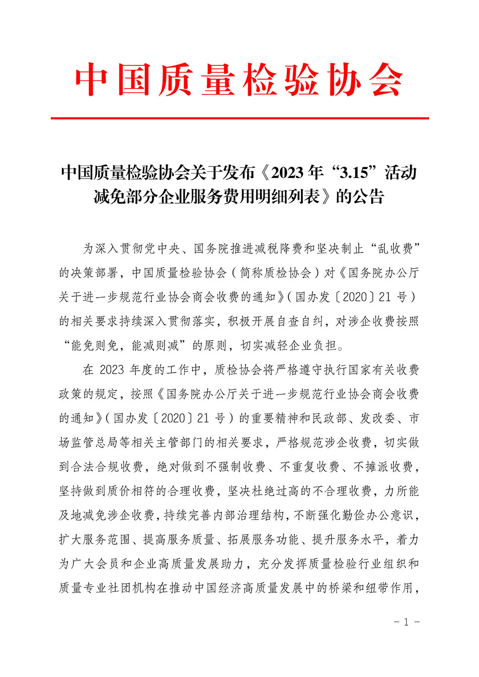 中国质量检验协会关于发布《2023年“3.15”活动减免部分企业服务费用明细列表》的公告