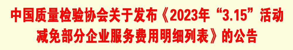 中国质量检验协会关于发布《2023年“3.15”活动减免部分企业服务费用明细列表》的公告