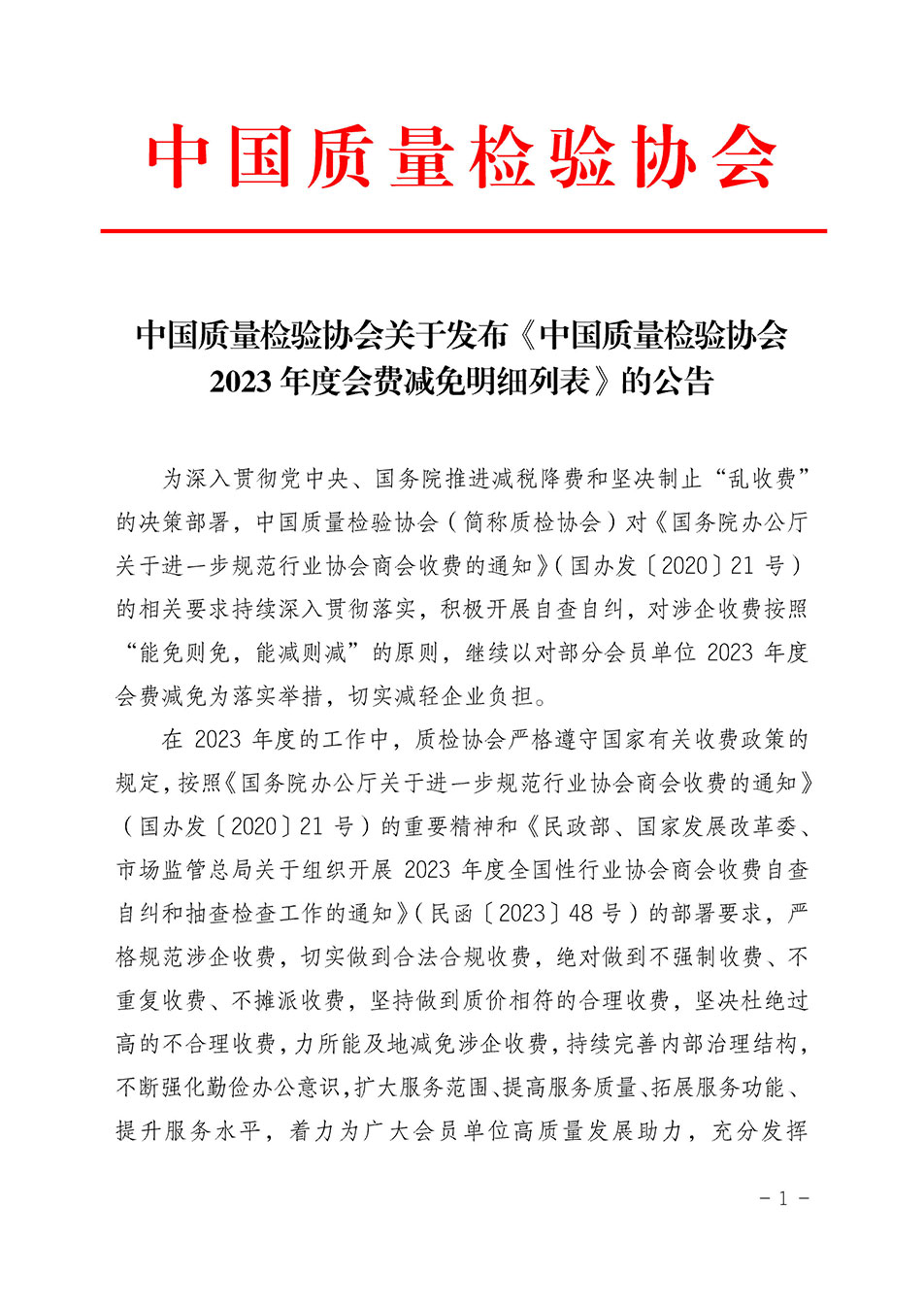 中国质量检验协会关于发布《中国质量检验协会2023年度会费减免明细列表》的公告