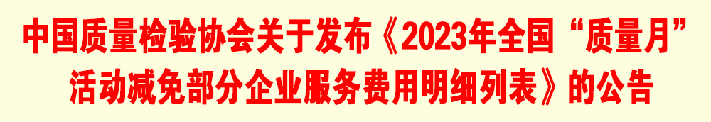 中国质量检验协会关于发布《2023年全国“质量月”活动减免部分企业服务费用明细列表》的公告