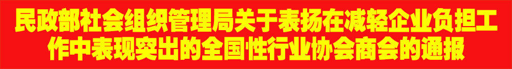 ​民政部社会组织管理局关于表扬在减轻企业负担工作中表现突出的全国性行业协会商会的通报