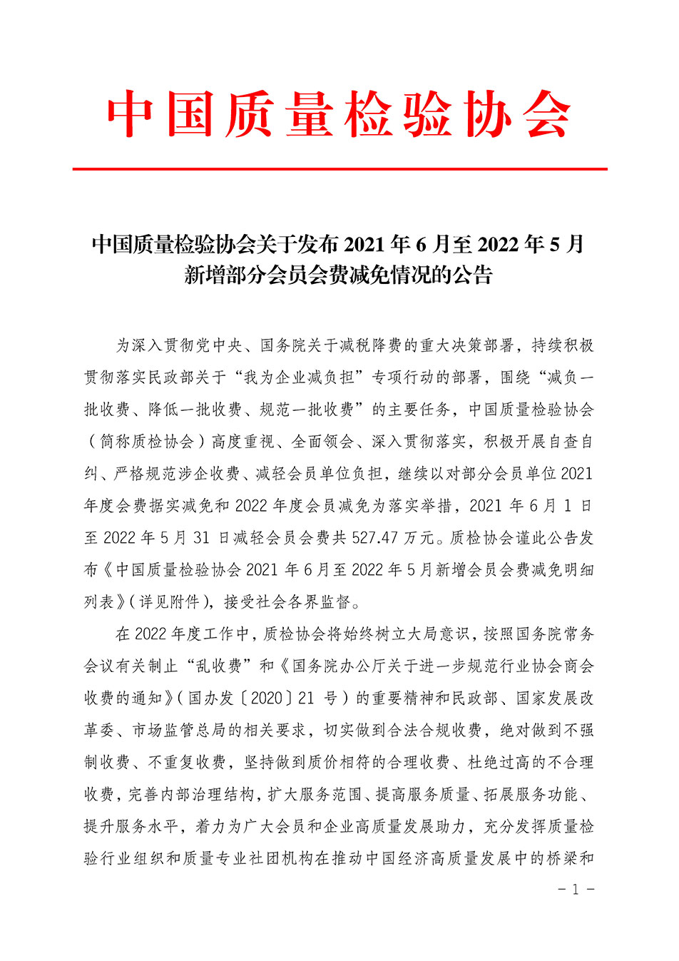 中国质量检验协会关于发布2021年6月至2022年5月新增部分会员会费减免情况的公告