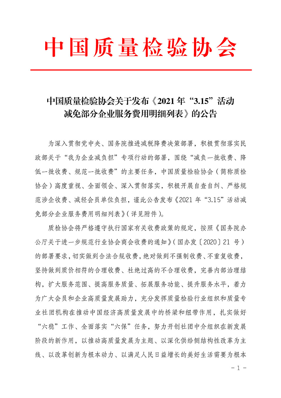 中国质量检验协会关于发布《2021年“3.15”活动减免部分企业服务费用明细列表》的公告