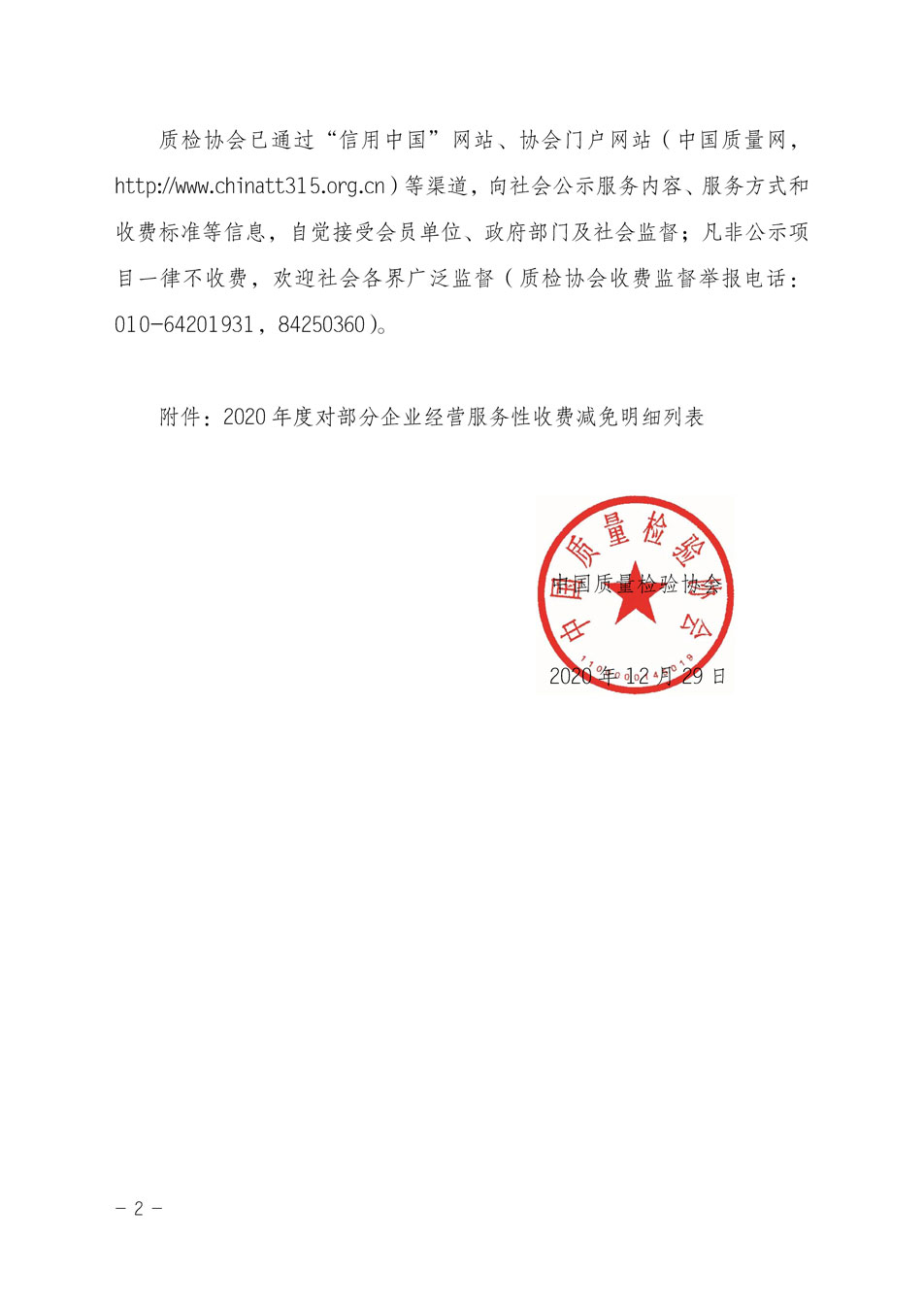 中国质量检验协会关于发布《2020年度对部分企业经营服务性收费减免明细列表》的公告