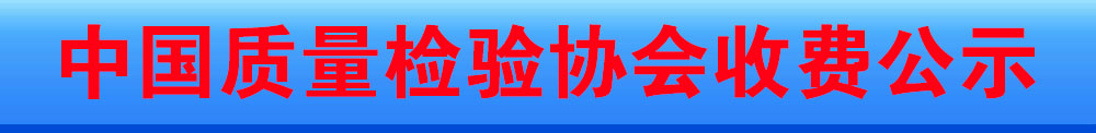 中国质量检验协会收费公示